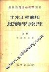 土木工程适用  地质学原理  上