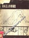 吴长江人体素描选