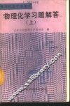 物理化学习题解