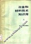 冶金和材料技术知识库  上