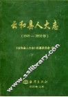 云和县人大志  1949-2000年