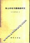 粘土的电子显微镜研究