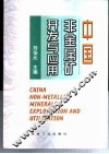 中国非金属矿开发与应用