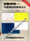 自动控制：电脑辅助模拟与设计
