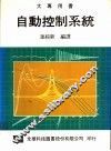 自动控制系统