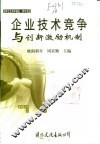 企业技术竞争与创新激励机制