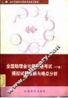 1992全国助理会计师资格考试  甲种  模拟试题集解与难点分析