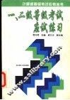 一、二级等级考试应试练习