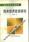技术经济政策研究