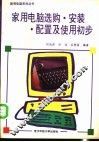家用电脑选购·安装·配置及使用初步