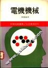 电机机械  1