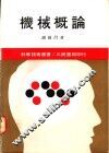 机械概论