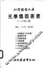 光学仪器丛书  一至六全1册  第3册  光学游戏