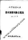 基本脉冲和数位电路