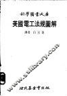 美国电工法规图解