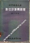 数位计算机原理