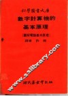 数字计算机的基本原理  图解电脑基本原理  第2册