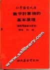 数字计算机的基本原理  图解电脑基本原理  第1册