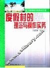 度假村的理念与操作实务