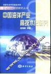 中国海洋产业高技术化研究