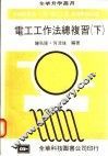 电工工作法总复习  下