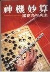 神机妙算  诸葛亮的兵法