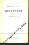 灌区地下水观测方法  参考资料