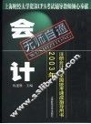 无师自通  2003年注册会计师全国统考速成指导用书  会计