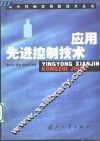 应用先进控制技术