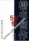 楷书创作50例