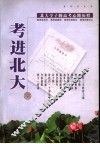 北大学子的高考心路历程-考进北大