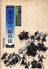 姜太公六韬兵法