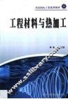 工程材料与热加工