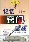 记忆窍门速成