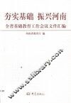 夯实基础  振兴河南  全省基础教育工作会议文件汇编