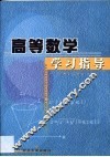 高等数学学习指导