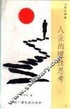 人生的理性思考  三代心声录
