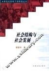 社会结构与社会发展