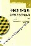 中国对外贸易自学辅导与同步练习  第2卷