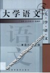 大学语文