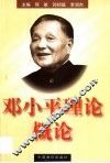 邓小平理论概论