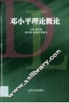 邓小平理论概论