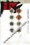 庄子序跋论评辑要