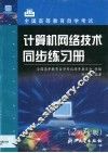 计算机网络技术同步练习册