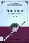 问题与建议·问题与建议：中小学教育科研方法新谈