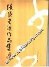 张荣书法作品集