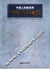 中国人民解放军书法作品精选  第三届全军书法篆刻展获奖作品