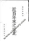 近百年来之东北