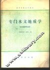 专门水文地质学