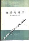 海洋地质学
